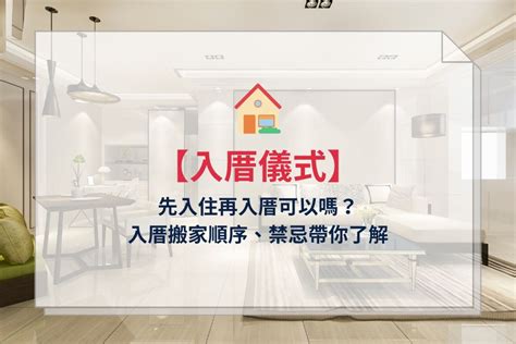 可以先入住再入宅嗎|入厝禁忌總整理！新房入住前的11個禁忌！